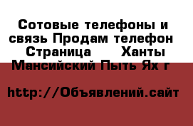 Сотовые телефоны и связь Продам телефон - Страница 10 . Ханты-Мансийский,Пыть-Ях г.